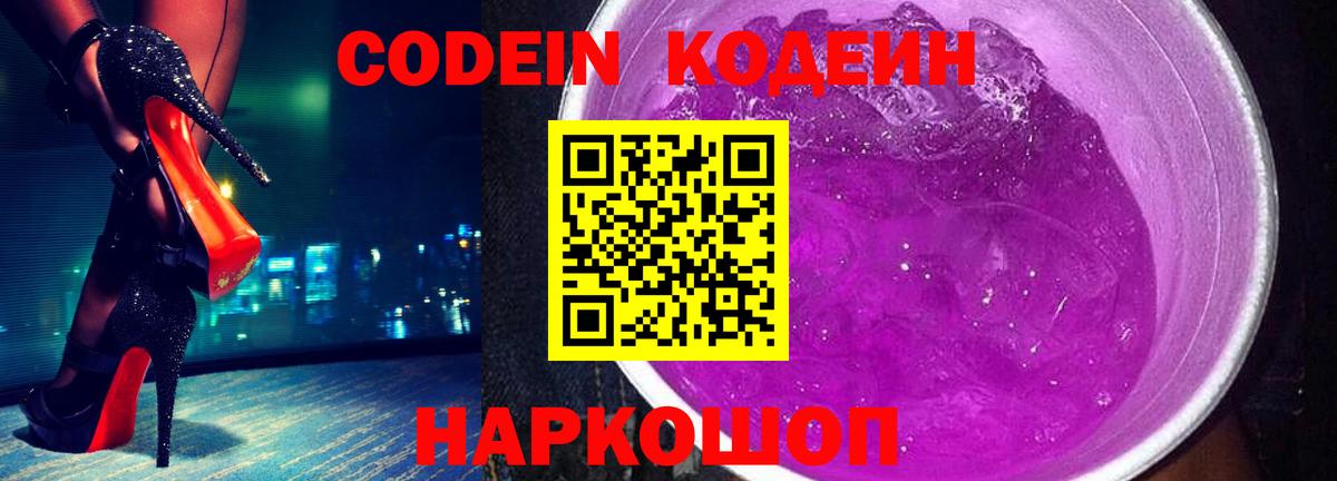 Кодеин Purple Drank  Вход с VPN  Майский 
